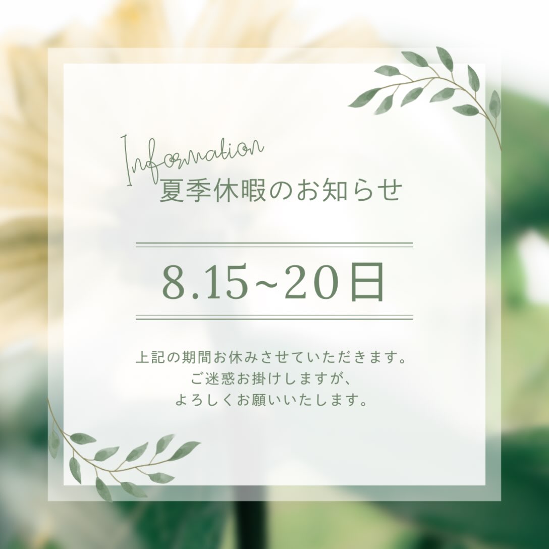 8月15日から20日までの夏季休暇のお知らせ